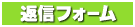 �ԐM�t�H�[��