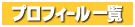 �v���t�B�[���ꗗ