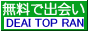 出会いTOPランキング